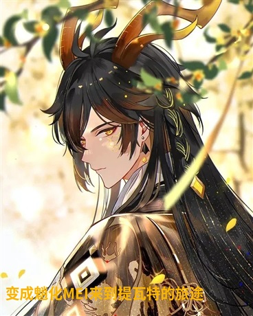 变成魈化MEI来到提瓦特的旅途