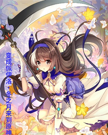 变成佩伊洛冬之月来到原神