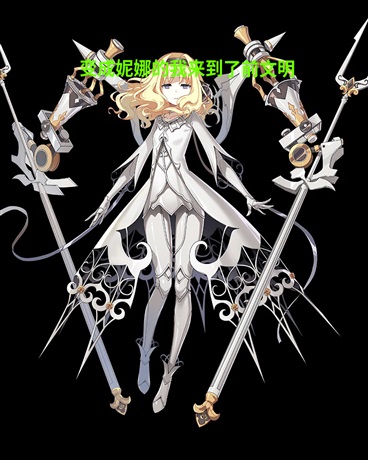 变成妮娜的我来到前文明