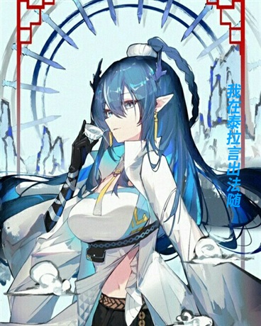 我在泰拉言出法随