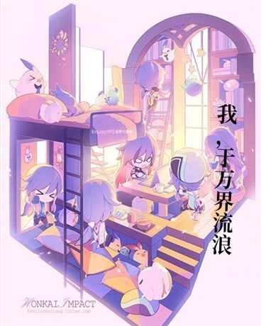 我，于万界流浪