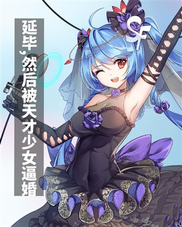 延毕，然后被天才少女逼婚