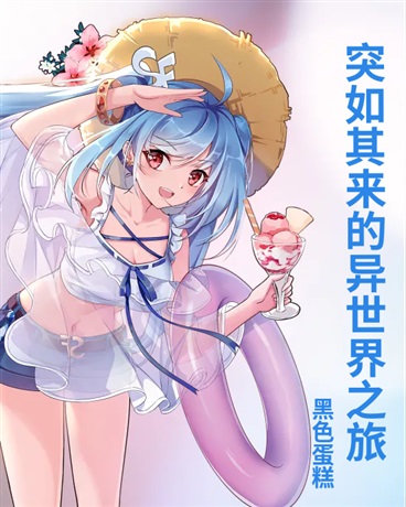 突如其来的异世界之旅