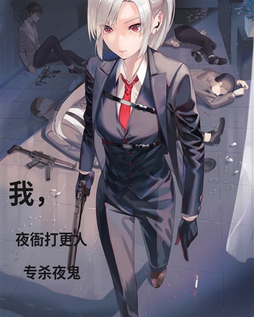 我，夜衙打更人专杀夜鬼
