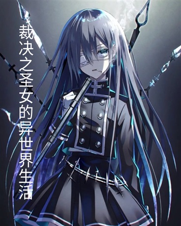 裁决之圣女的异世界生活