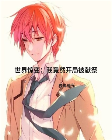 世界惊变：我竟然开局要被献祭