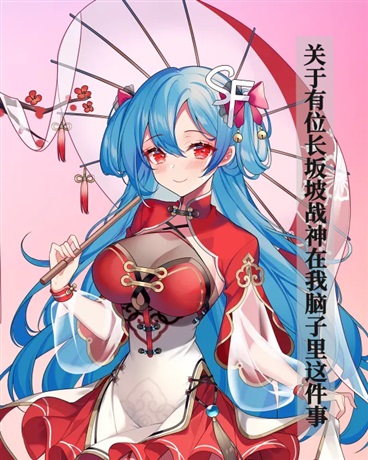 关于长坂坡战神在我脑子里这件事