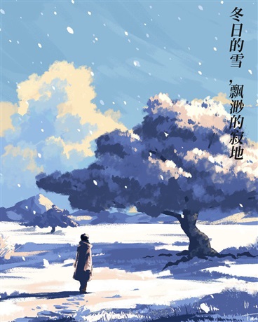 冬日的雪，飘渺的寂地