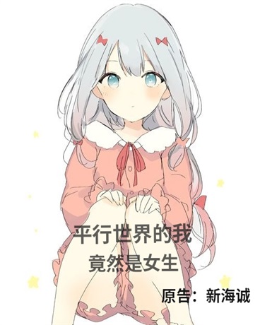 平行世界的我竟然是女生