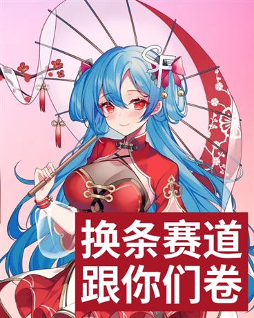 换条赛道跟你们卷