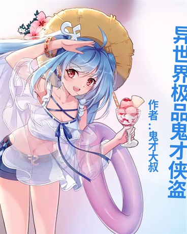 异世界极品鬼才侠盗