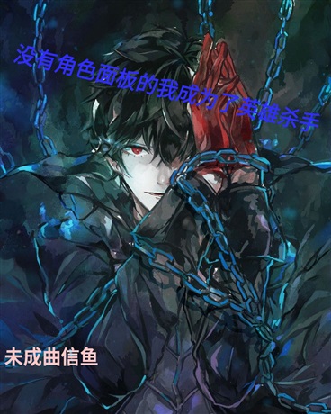 没有角色面板的我成为了英雄杀手