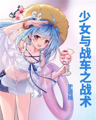 少女与战车之战术