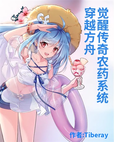 穿越方舟觉醒传奇农药系统