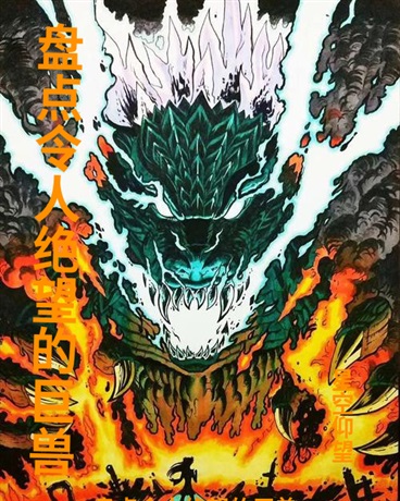 盘点令人绝望的巨兽