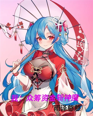 我：众筹资金斩神魔