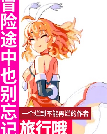 在冒险途中也别忘旅行哦