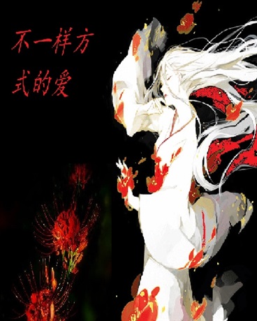 不一样方式的爱