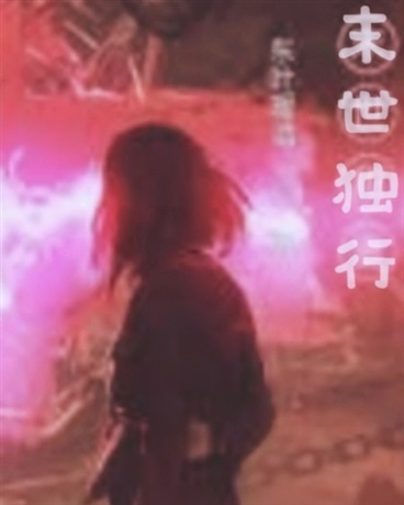 末世独行1