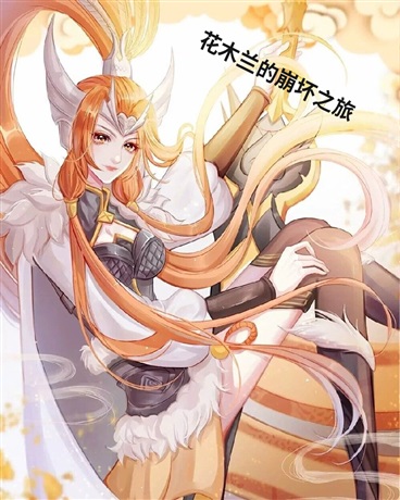 花木兰的崩坏之旅