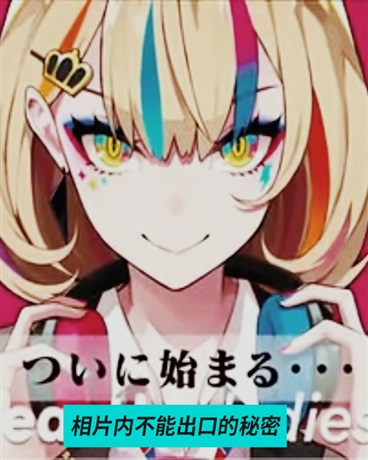 相片内不能出口的秘密
