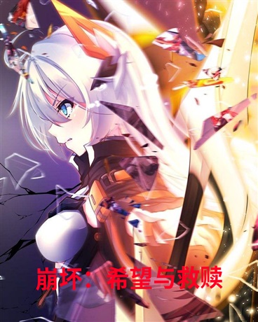 崩坏：希望与救赎