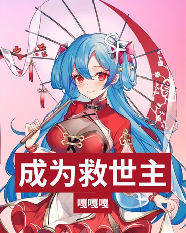 我成为了救世主