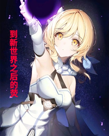 到新世界之后的荧