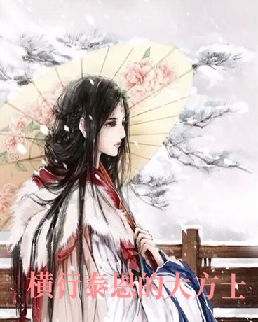 横行泰恩的大方士