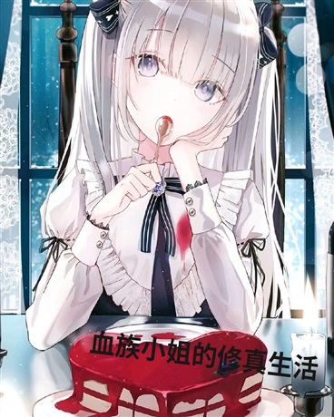 为了修仙意外成为明星