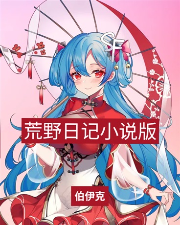 荒野日记大纲小说版卷一