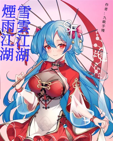 煙雨江湖，雪雲江湖