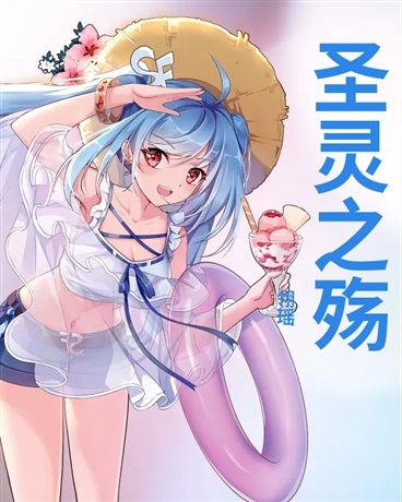 通灵师之圣灵之殇