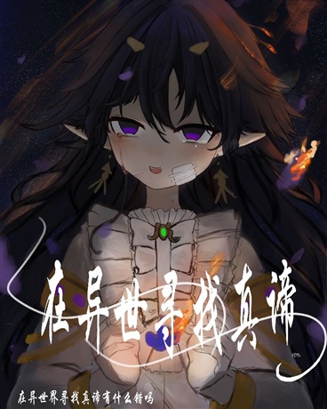 在异世界寻找真谛