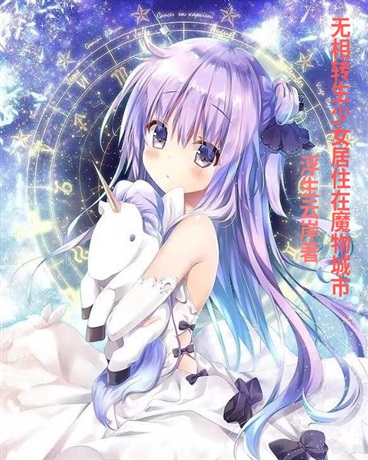 无相转生少女居住在魔物城市