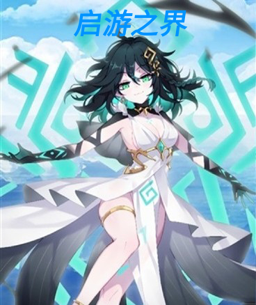 启游之界之神明在线