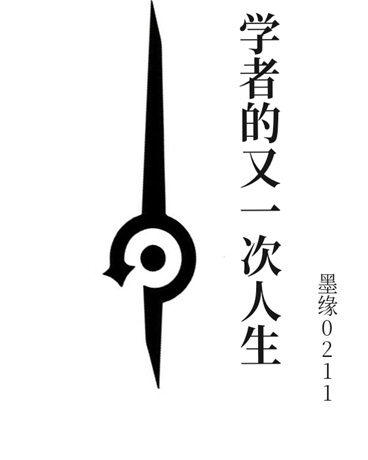 学者的又一次人生