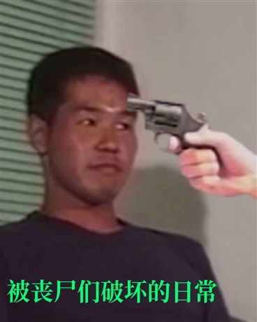 被丧尸们破坏的日常