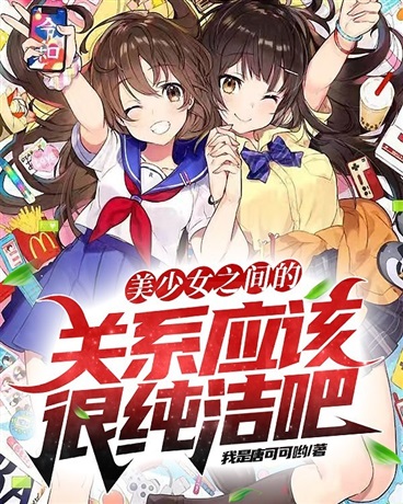 美少女之间的关系应该很纯洁吧