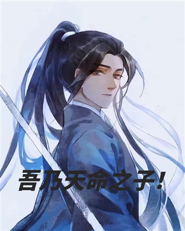 吾乃天命之子！