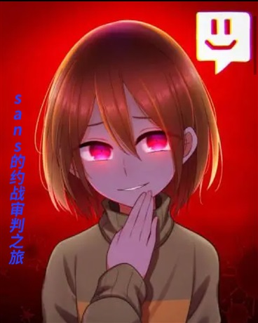 sans的约战审判之旅