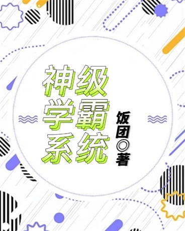 神级学霸系统