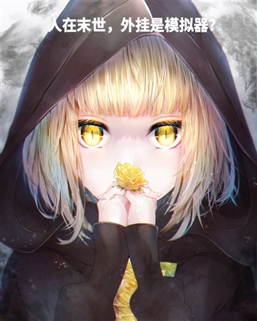人在末世，外挂是模拟器？