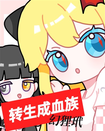 转生成血族
