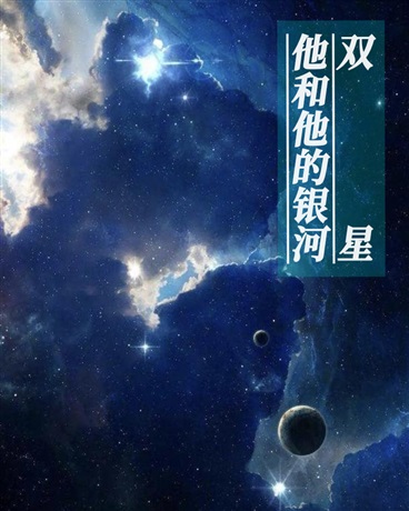 双星他和他的银河