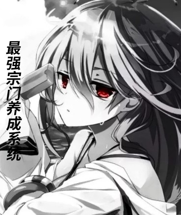 最强宗门养成系统