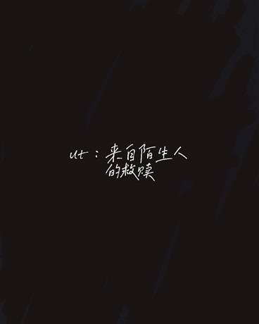 ut：来自陌生人的救赎