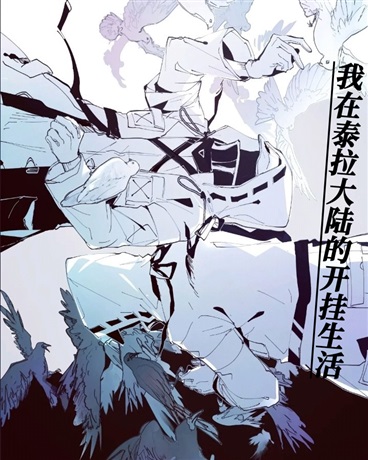 我在泰拉大陆的开挂生活