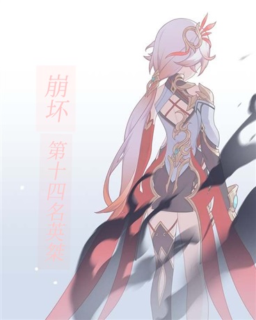 崩坏，第十四名英桀