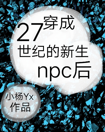 穿成27世纪的新生npc后